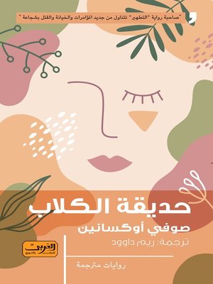 cover image of حديقة الكلاب